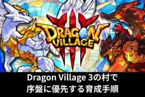 Dragon Village 3の村で序盤に優先する育成手順