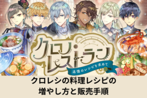 クロレシの料理レシピの増やし方と販売手順