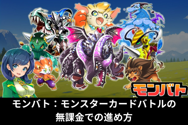 モンバト：モンスターカードバトルの無課金での進め方