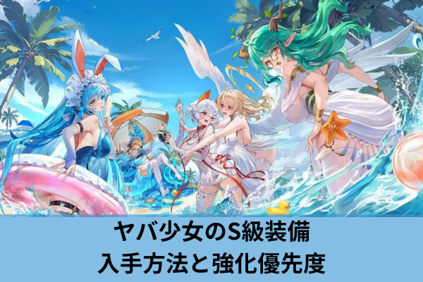 ヤバ少女のS級装備入手方法と強化優先度
