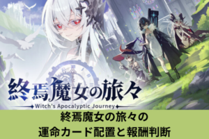 終焉魔女の旅々の運命カード配置と報酬判断
