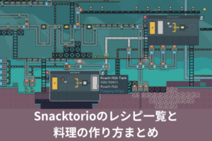 Snacktorioのレシピ一覧と料理の作り方まとめ