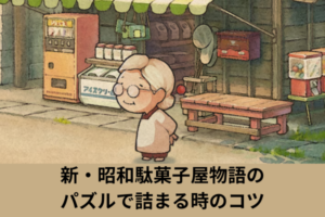 新・昭和駄菓子屋物語のパズルで詰まる時のコツ