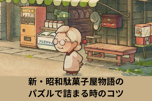 新・昭和駄菓子屋物語のパズルで詰まる時のコツ