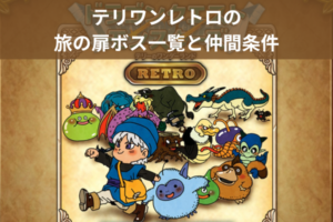 テリワンレトロの旅の扉ボス一覧と仲間条件