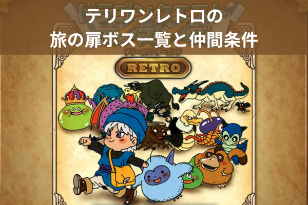 テリワンレトロの旅の扉ボス一覧と仲間条件