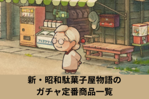 新・昭和駄菓子屋物語のガチャ定番商品一覧