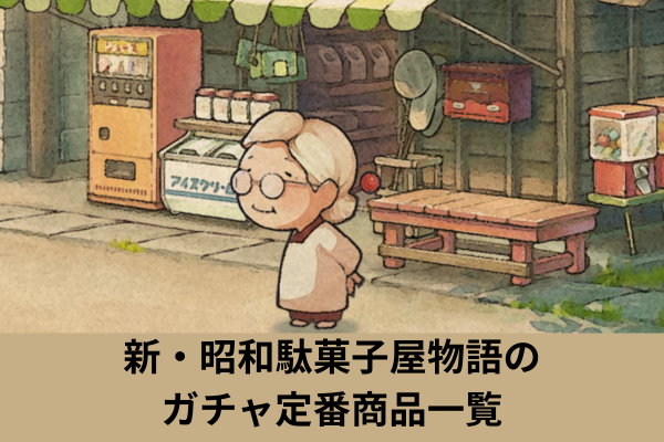 新・昭和駄菓子屋物語のガチャ定番商品一覧