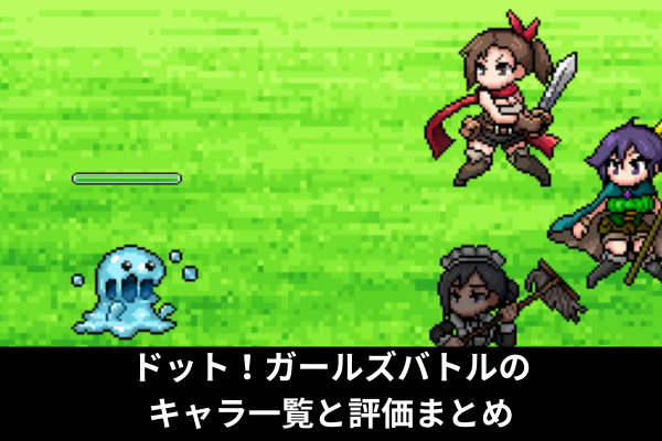 ドット！ガールズバトルのキャラ一覧と評価まとめ