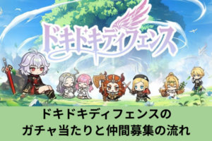 ドキドキディフェンスのガチャ当たりと仲間募集の流れ
