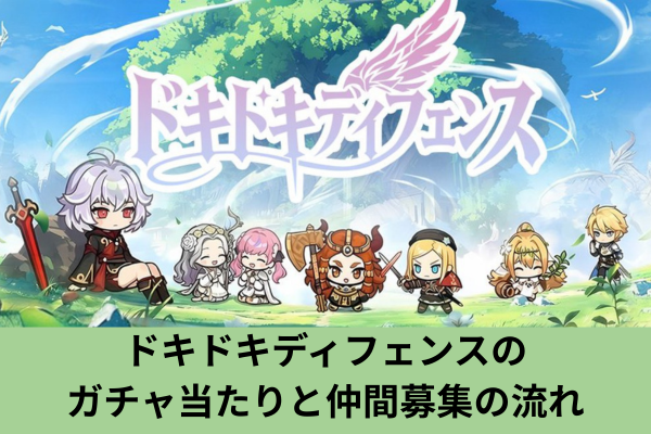 ドキドキディフェンスのガチャ当たりと仲間募集の流れ