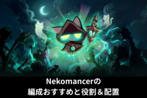 Nekomancerの編成おすすめと役割＆配置