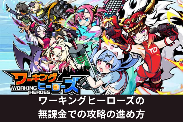ワーキングヒーローズの無課金での攻略の進め方