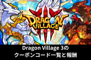 Dragon Village 3のクーポンコード一覧と報酬