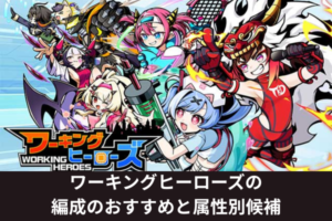 ワーキングヒーローズの編成のおすすめと属性別候補