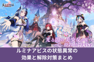 ルミナアビスの状態異常の効果と解除対策まとめ