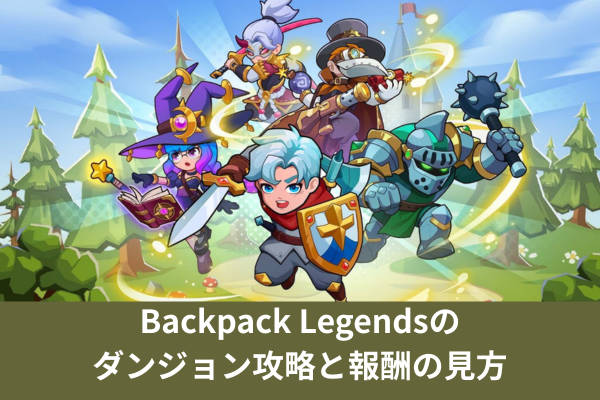 Backpack Legendsのダンジョン攻略と報酬の見方