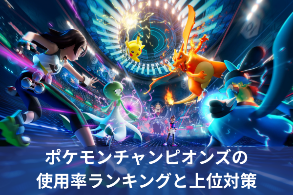 ポケモンチャンピオンズの使用率ランキングと上位対策