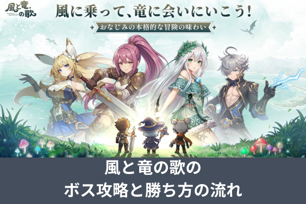 風と竜の歌のボス攻略と勝ち方の流れ