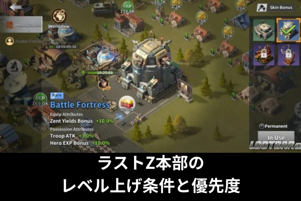 ラストZ本部のレベル上げ条件と優先度