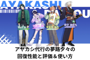 アヤカシ代行の夢路夕々の回復性能と評価＆使い方