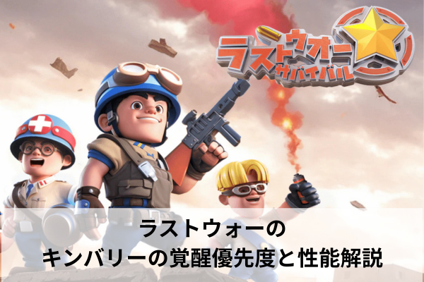 ラストウォーのキンバリーの覚醒優先度と性能解説