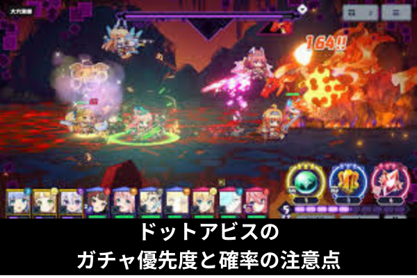 ドットアビスのガチャ優先度と確率の注意点