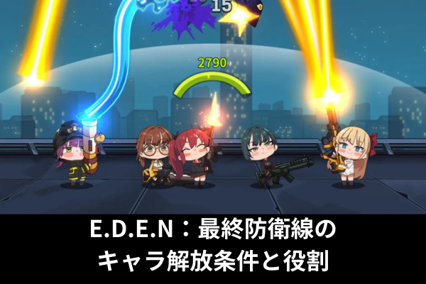 E.D.E.N：最終防衛線のキャラ解放条件と役割
