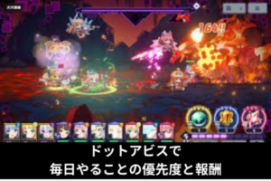 ドットアビスで毎日やることの優先度と報酬