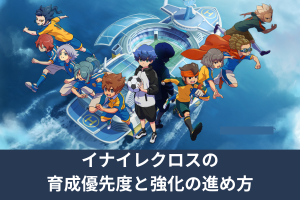 イナイレクロスの育成優先度と強化の進め方
