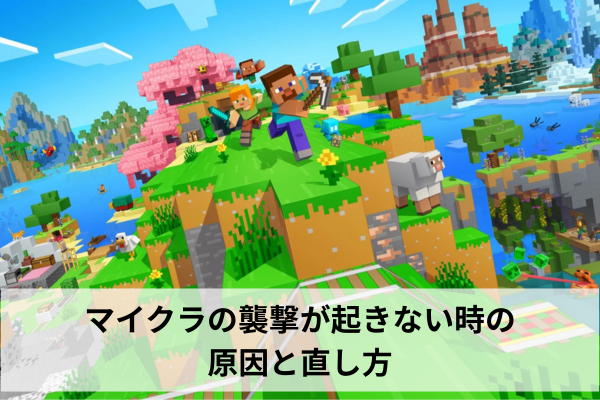 マイクラの襲撃が起きない時の原因と直し方