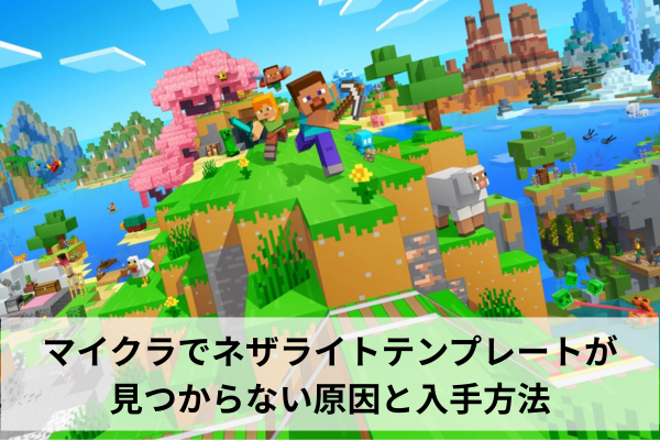 マイクラでネザライトテンプレートが見つからない原因と入手方法
