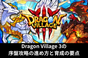 Dragon Village 3の序盤攻略の進め方と育成の要点