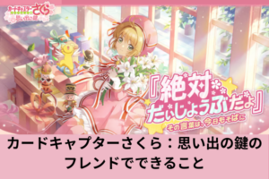 カードキャプターさくら：思い出の鍵のフレンドでできること