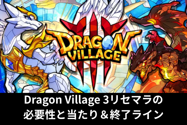 Dragon Village 3リセマラの必要性と当たり＆終了ライン