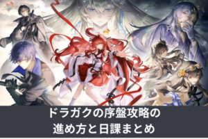 ドラガクの序盤攻略の進め方と日課まとめ