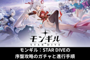 モンギル：STAR DIVEの序盤攻略のガチャと進行手順