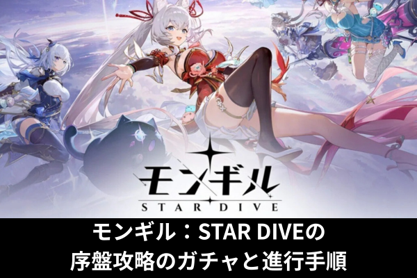 モンギル：STAR DIVEの序盤攻略のガチャと進行手順