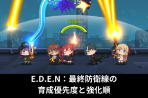 E.D.E.N：最終防衛線の育成優先度と強化順