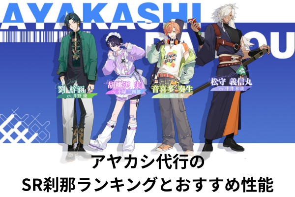 アヤカシ代行のSR刹那ランキングとおすすめ性能