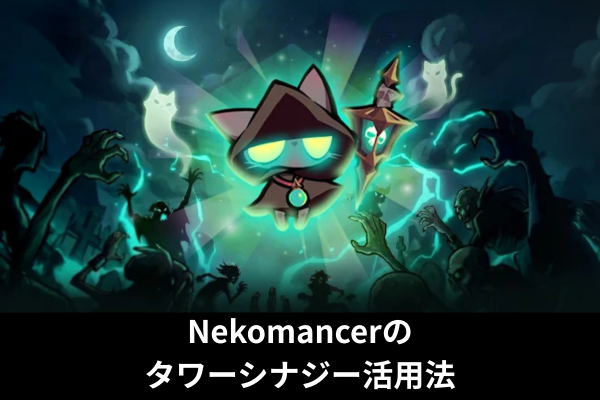 Nekomancerのタワーシナジー活用法