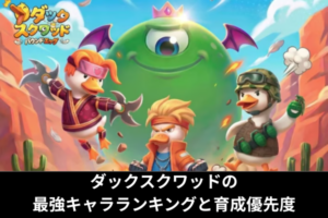 ダックスクワッドの最強キャラランキングと育成優先度