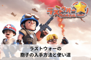 ラストウォーの胞子の入手方法と使い道
