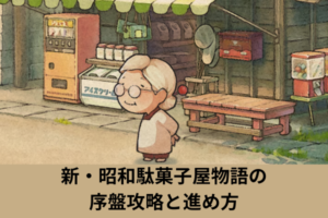 新・昭和駄菓子屋物語の序盤攻略と進め方