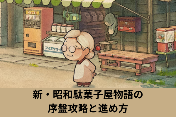 新・昭和駄菓子屋物語の序盤攻略と進め方