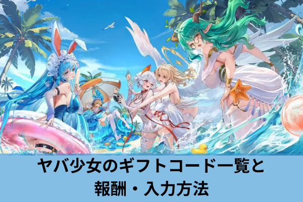 ヤバ少女のギフトコード一覧と報酬・入力方法