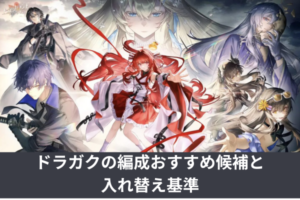 ドラガクの編成おすすめ候補と入れ替え基準