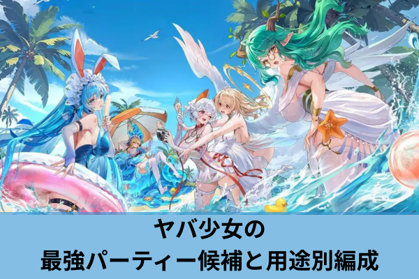 ヤバ少女の最強パーティー候補と用途別編成