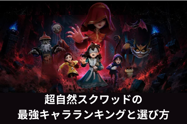 超自然スクワッドの最強キャラランキングと選び方