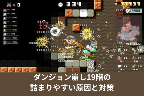 ダンジョン崩し19階の詰まりやすい原因と対策